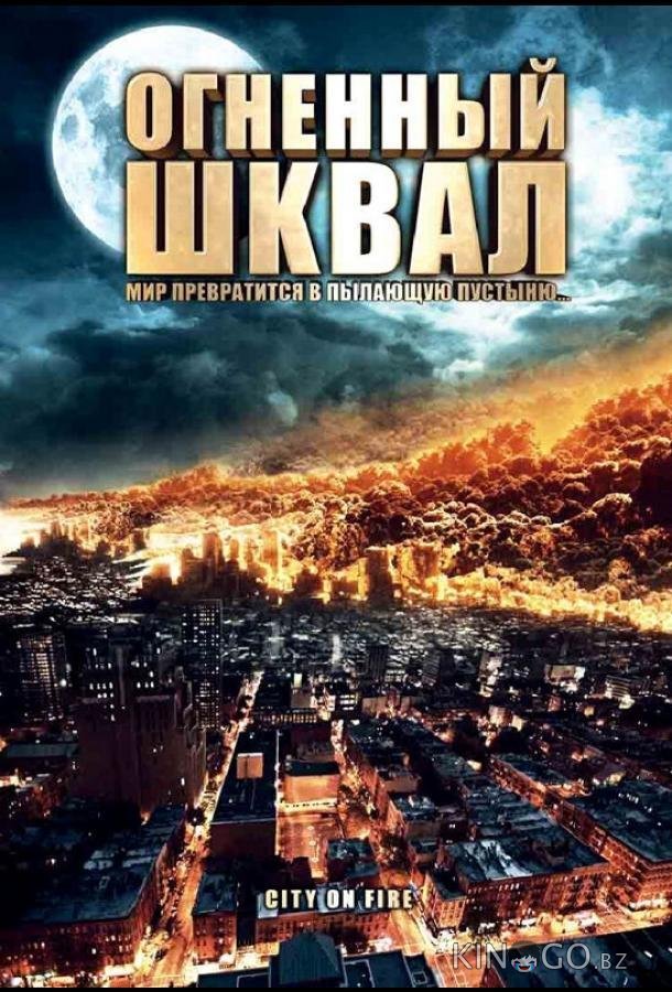 Огненный шквал 