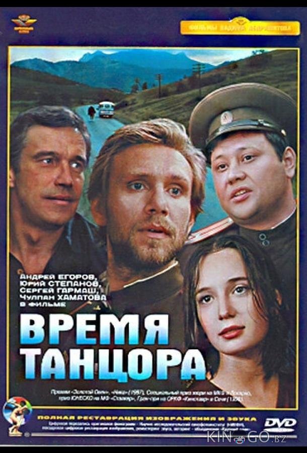 Время танцора 
