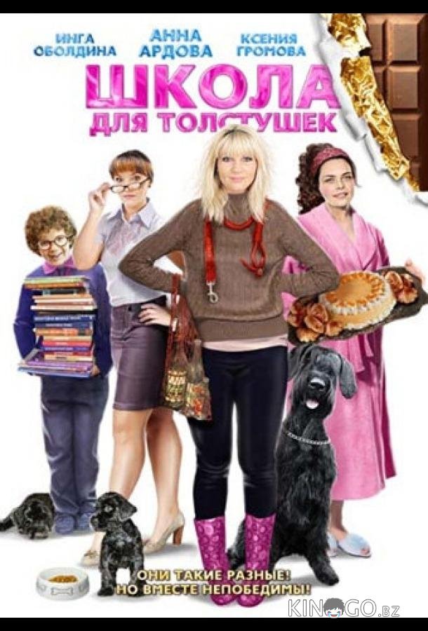 Школа для толстушек 