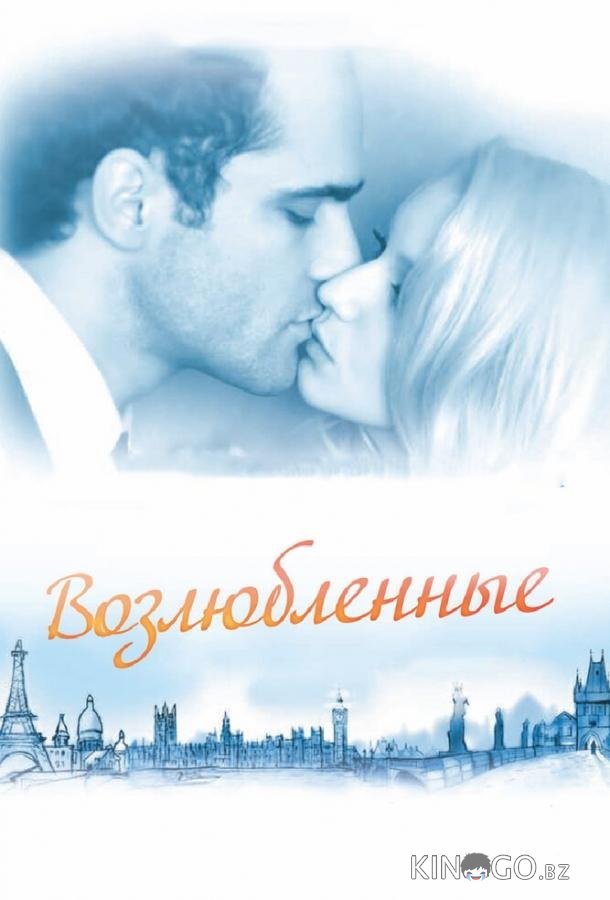 Возлюбленные 