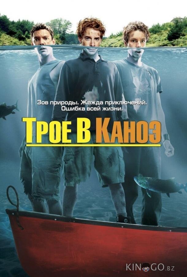 Трое в каноэ 