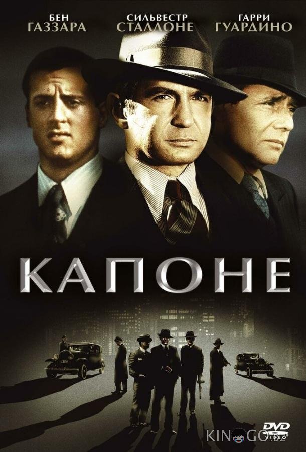 Капоне 