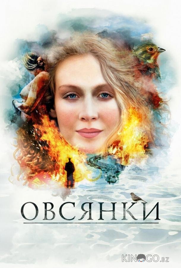 Овсянки 