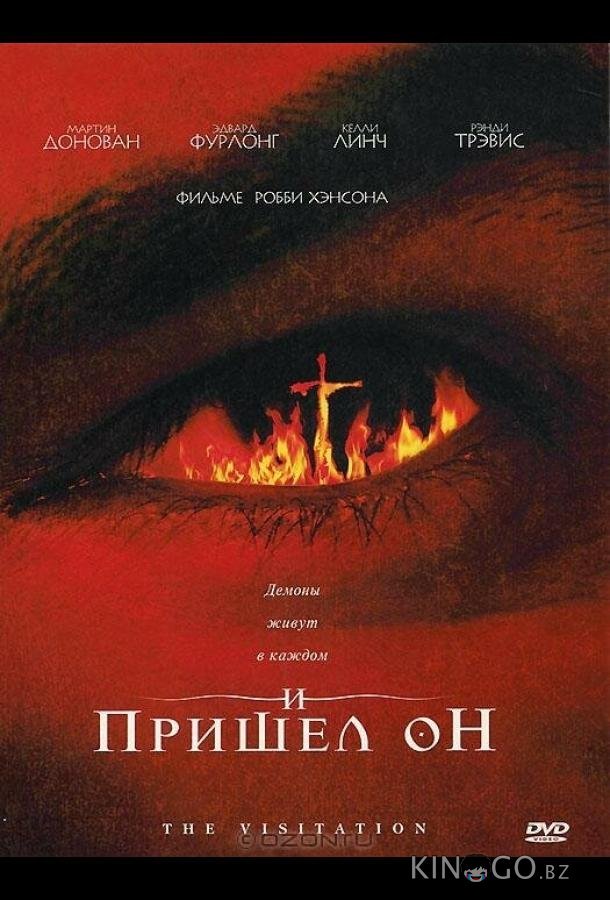 И пришел он 