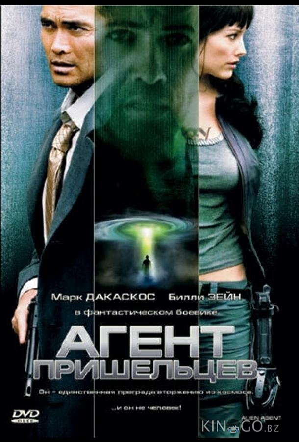 Агент пришельцев 