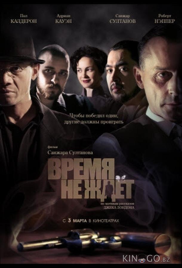 Время не ждет 
