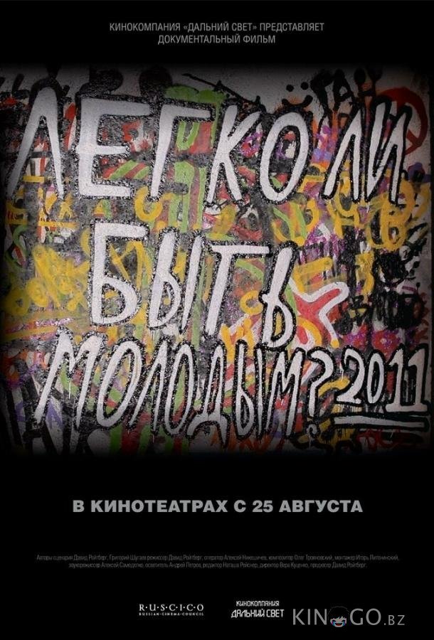 Легко ли быть молодым? 