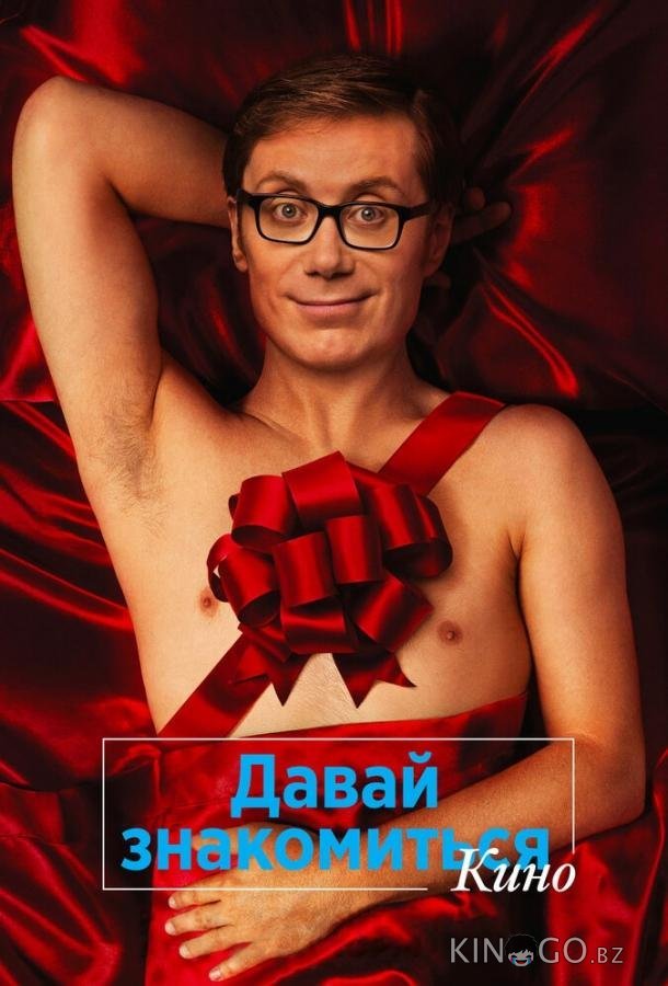 Давай знакомиться. Кино 