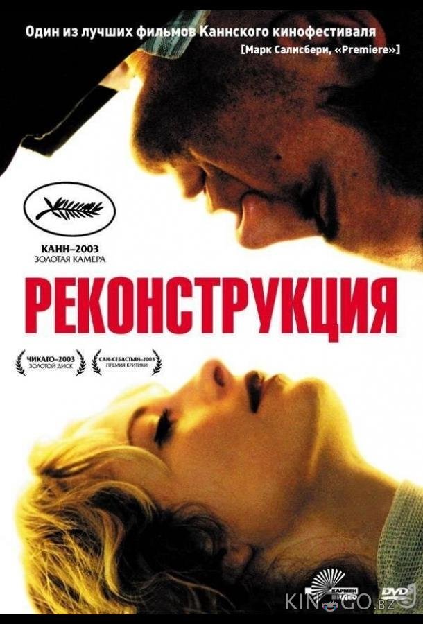 Реконструкция 