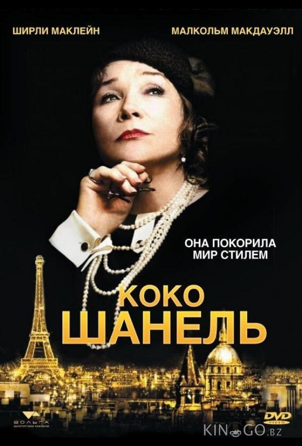 Коко Шанель 
