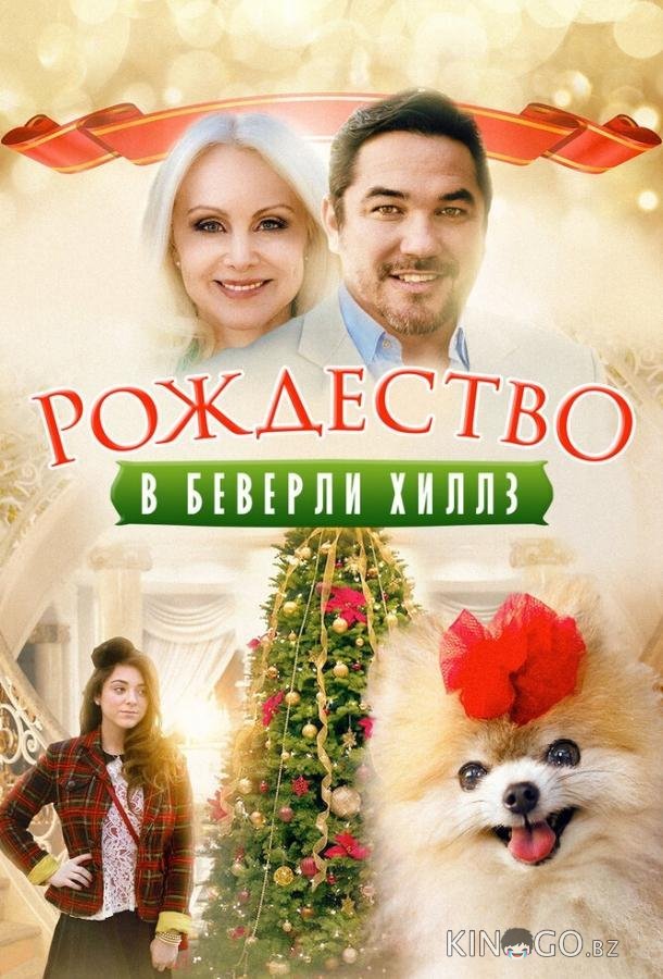 Рождество в Беверли-Хиллз 