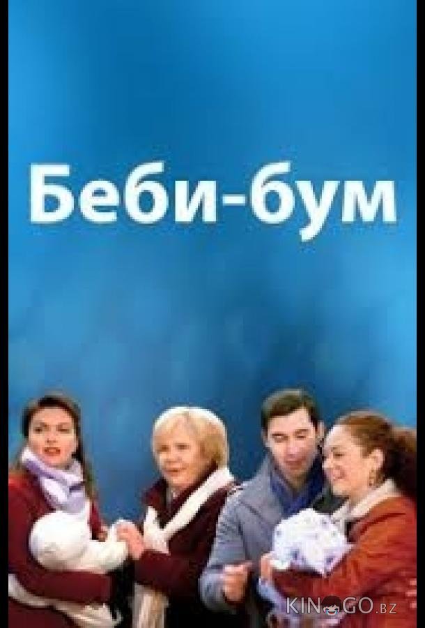 Бэбибум 