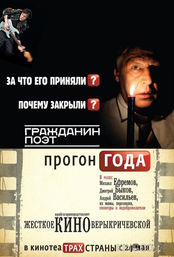 Гражданин поэт. Прогон года 