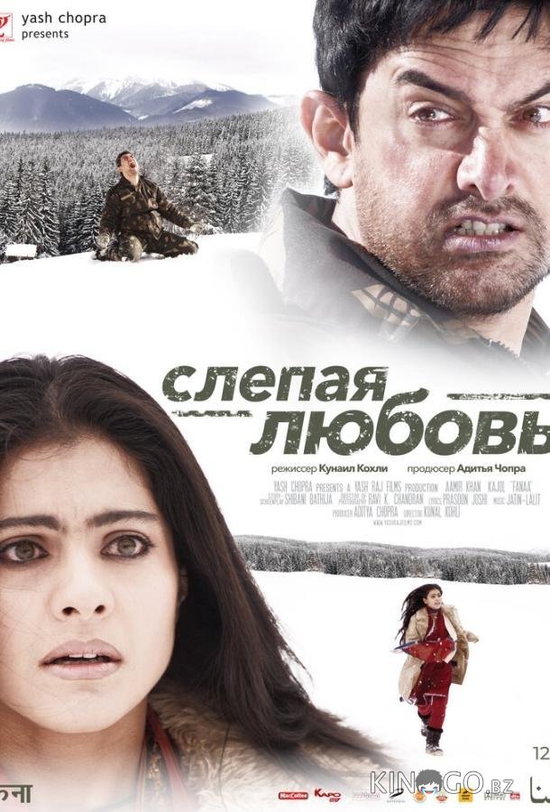 Слепая любовь 