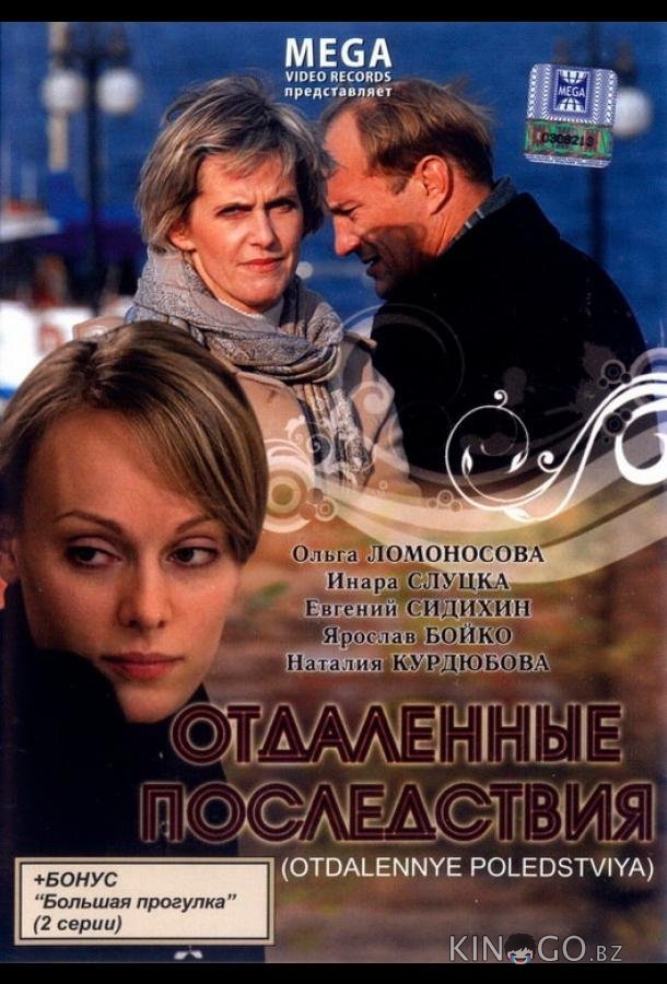 Отдаленные последствия 