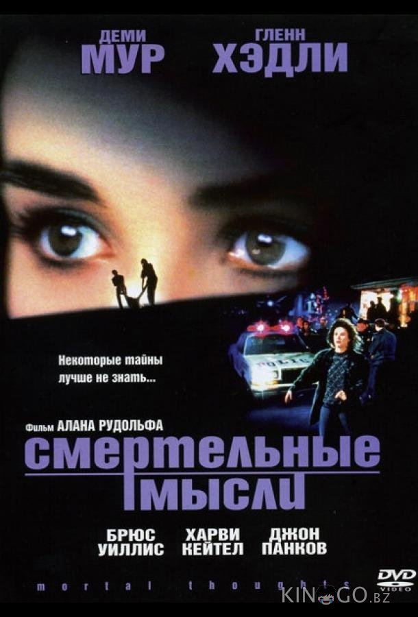 Смертельные мысли 
