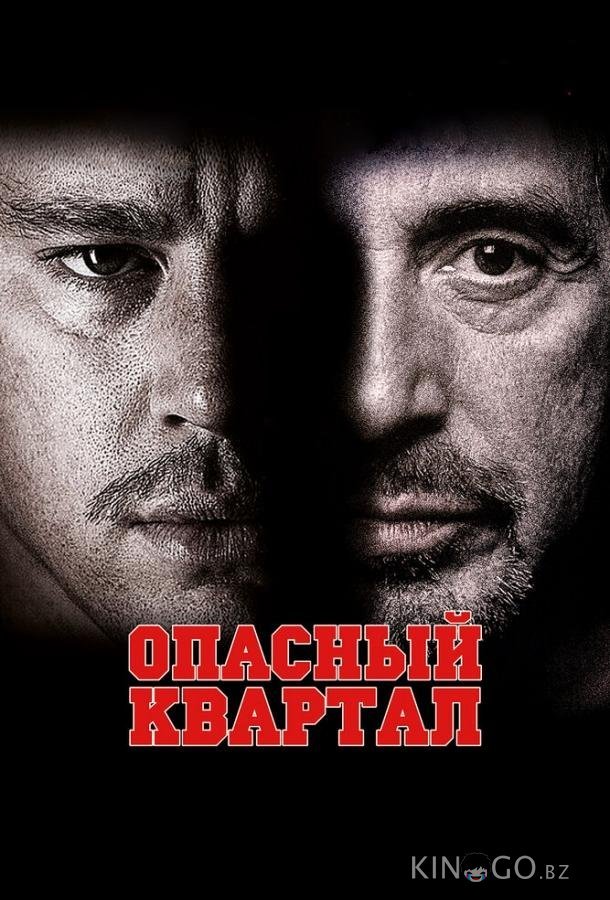 Опасный квартал 