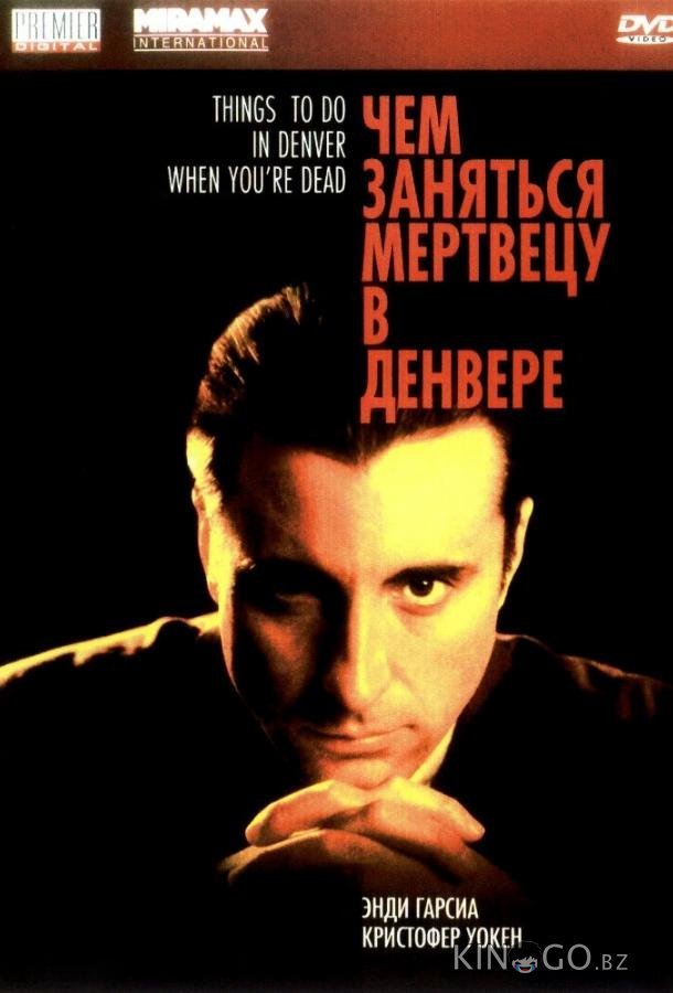 Чем заняться мертвецу в Денвере 