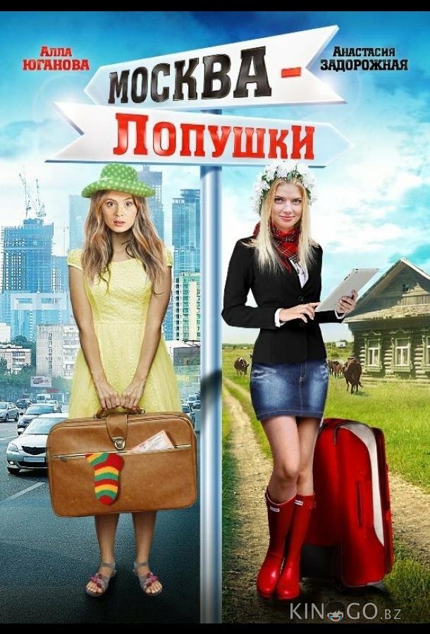 Москва – Лопушки 