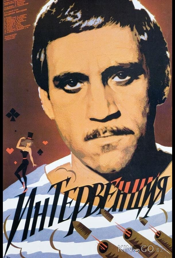 Интервенция 