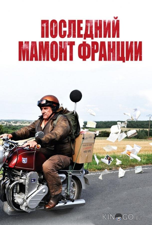 Последний Мамонт Франции 