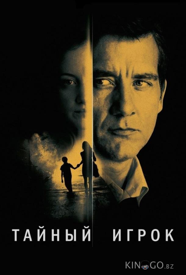 Тайный игрок 
