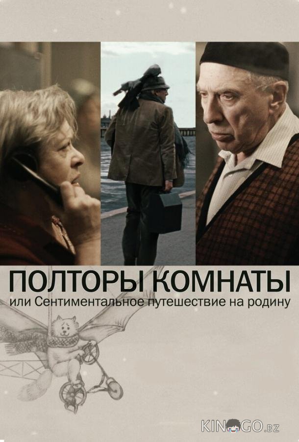 Полторы комнаты, или Сентиментальное путешествие на Родину 