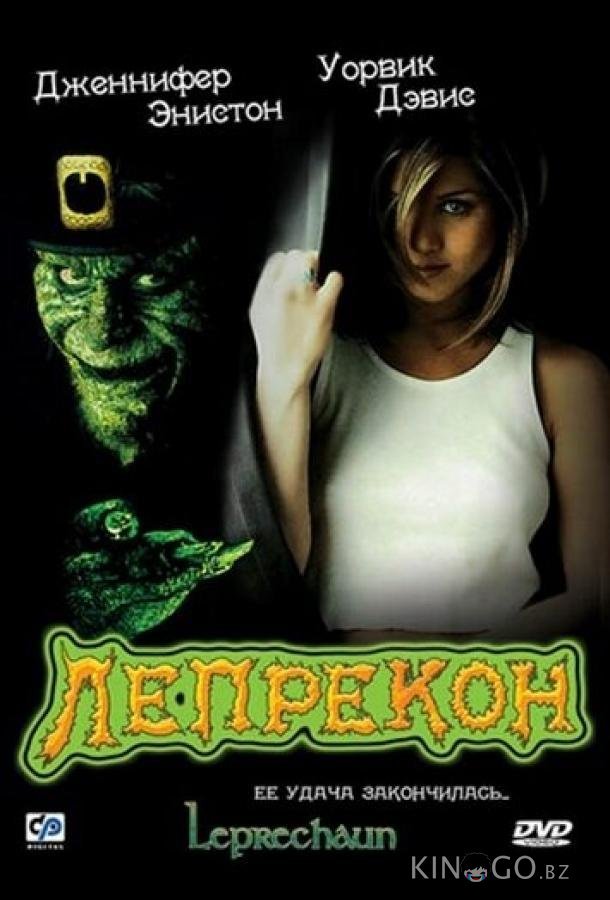 Лепрекон 