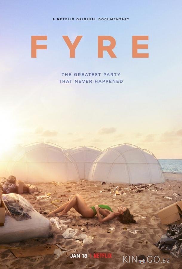FYRE: Величайшая вечеринка, которая не состоялась 