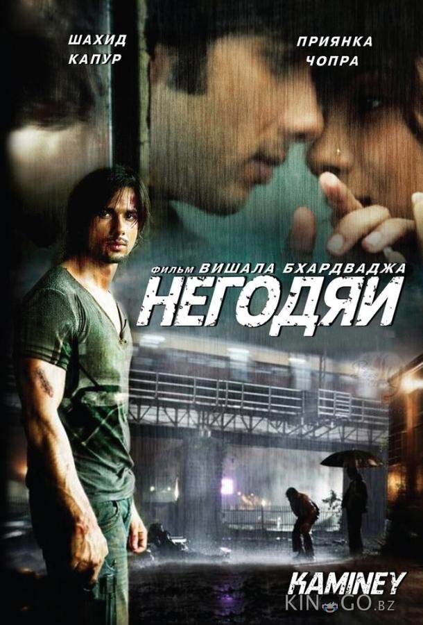 Негодяи 