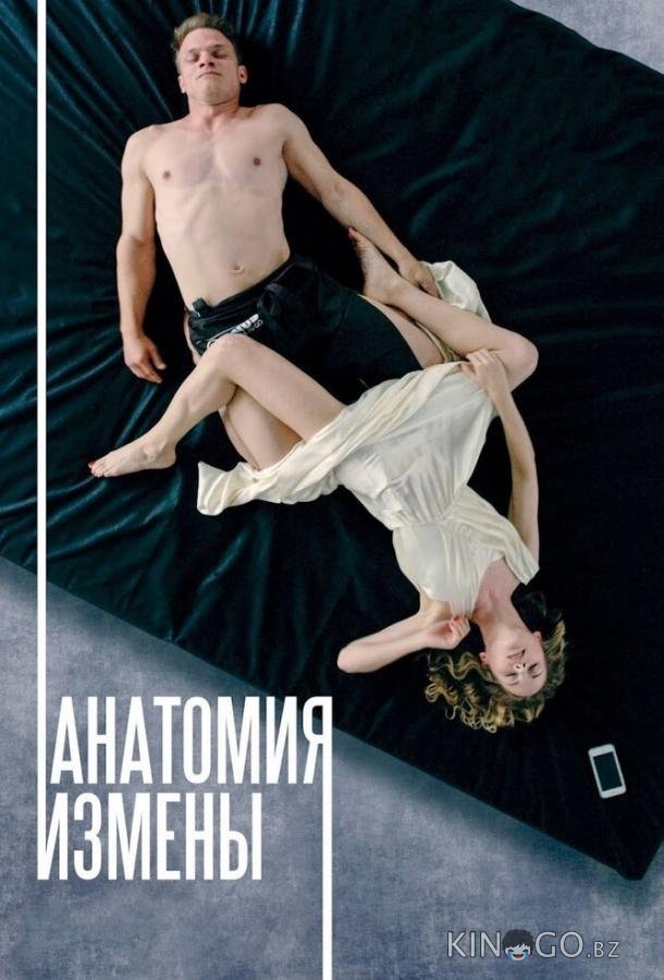 Анатомия измены 