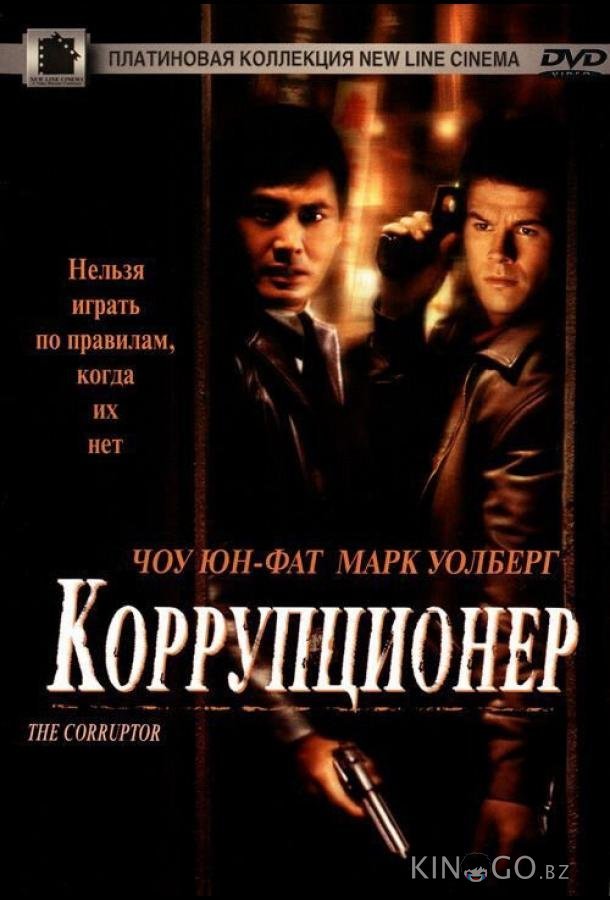 Коррупционер 