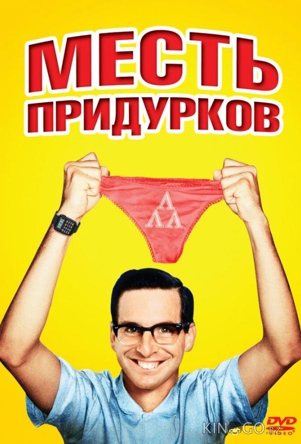 Месть придурков 