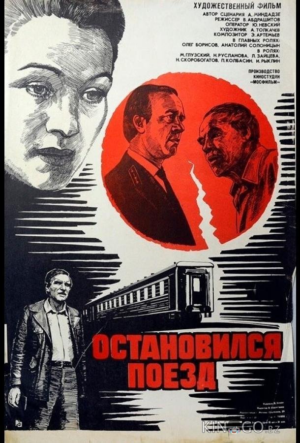 Остановился поезд 