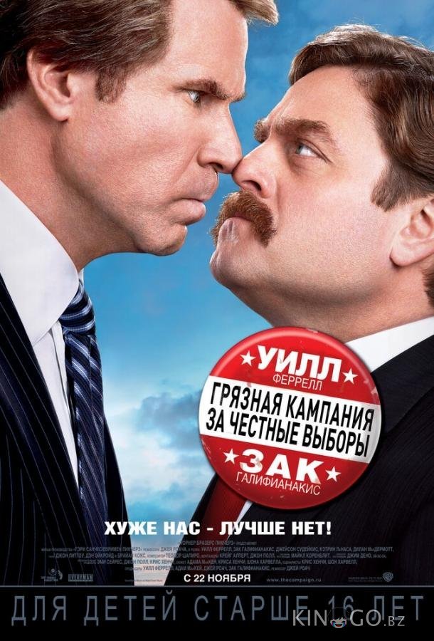 Грязная кампания за честные выборы 