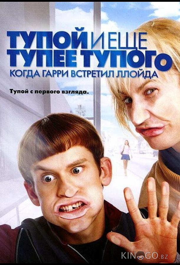 Тупой и еще тупее тупого: Когда Гарри встретил Ллойда 