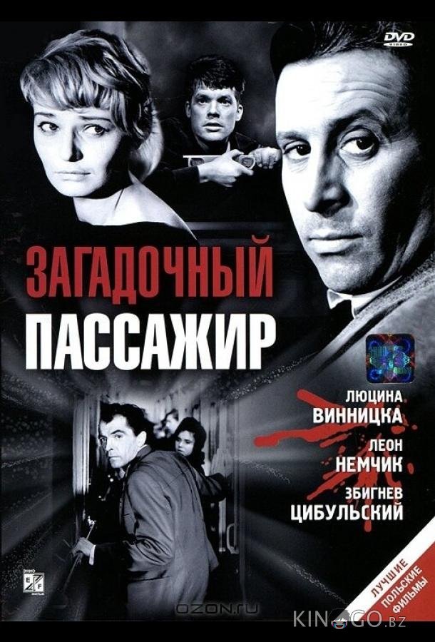 Загадочный пассажир 
