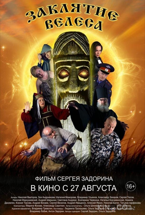 Заклятие Велеса 