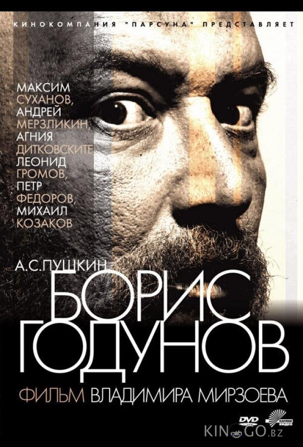 Борис Годунов 