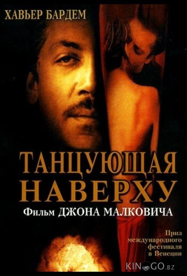 Танцующая наверху 