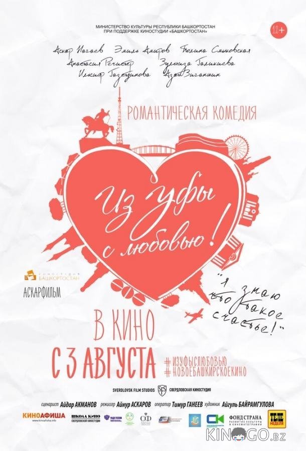 Из Уфы с любовью 