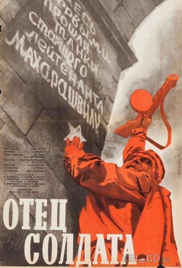 Отец солдата 