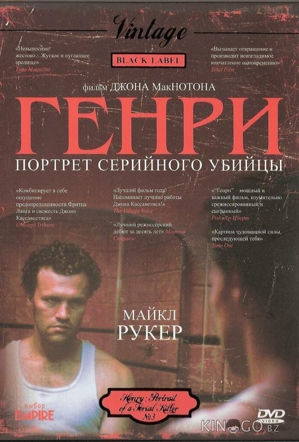 Генри: Портрет серийного убийцы 