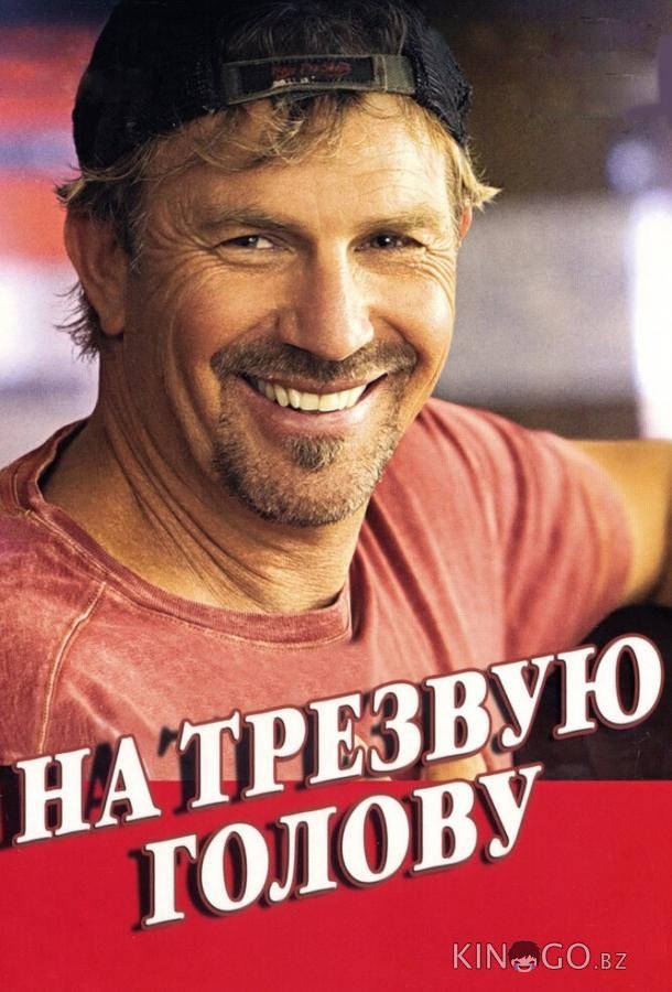 На трезвую голову 