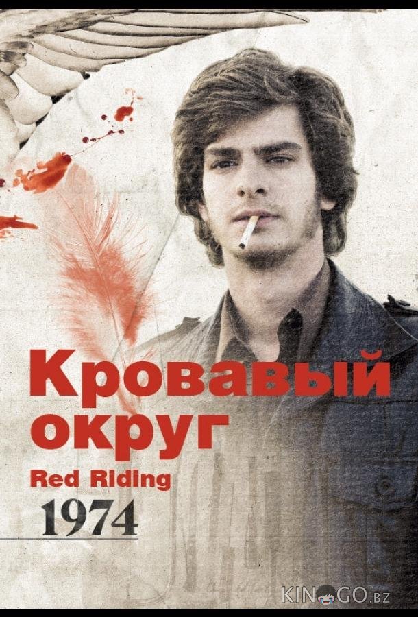 Кровавый округ: 1974 