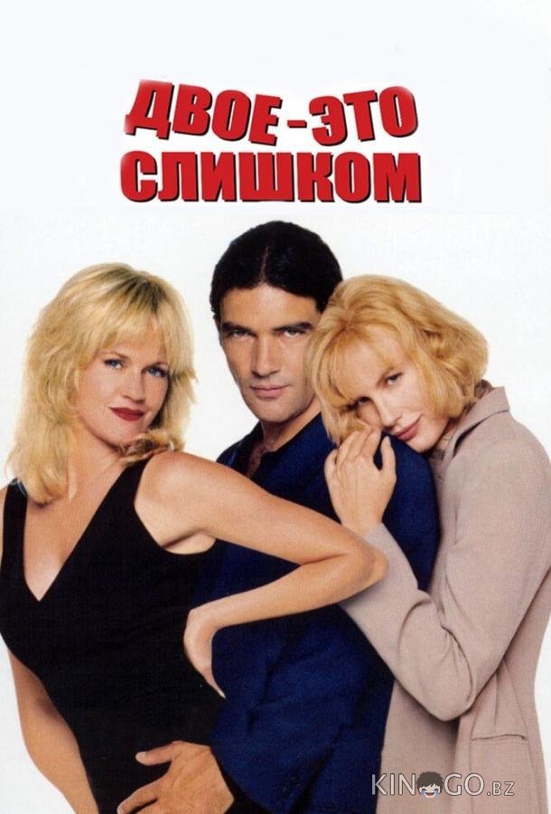 Двое – это слишком 