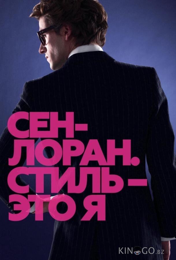 Сен-Лоран. Стиль – это я 