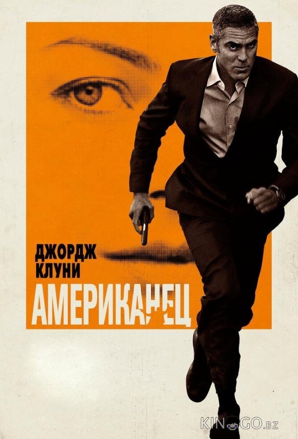 Американец 