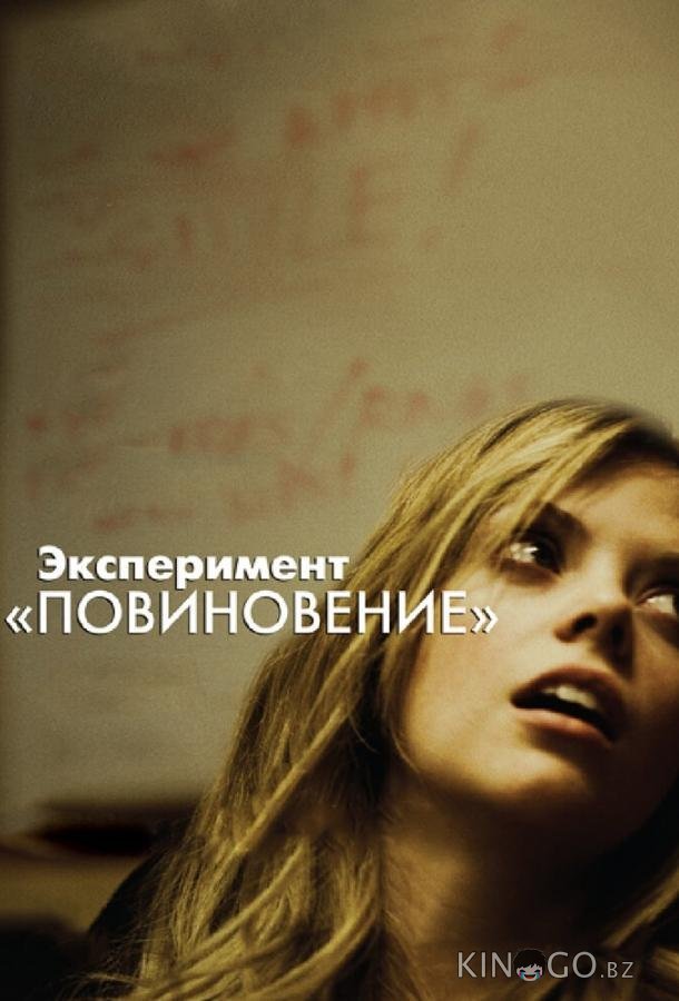 Эксперимент Повиновение 