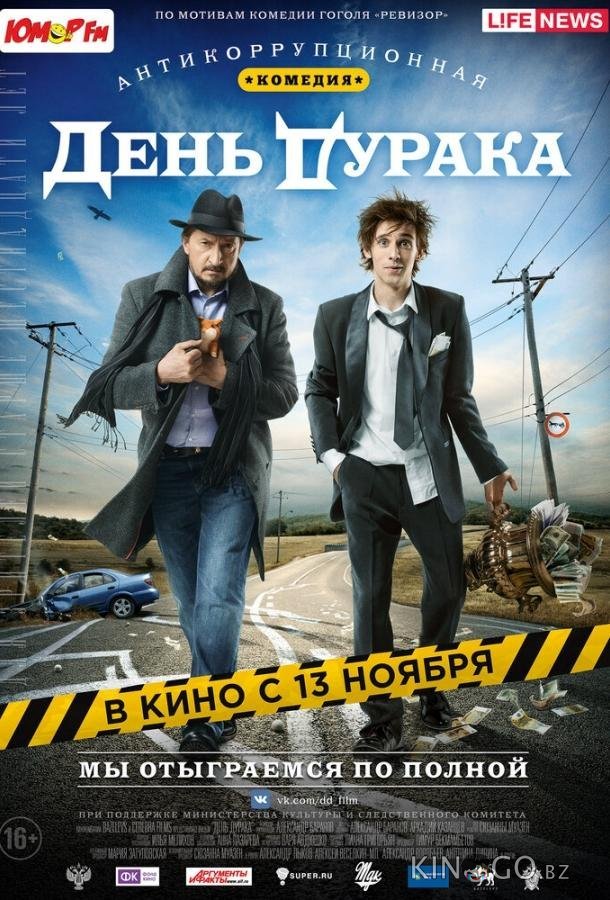 День дурака 